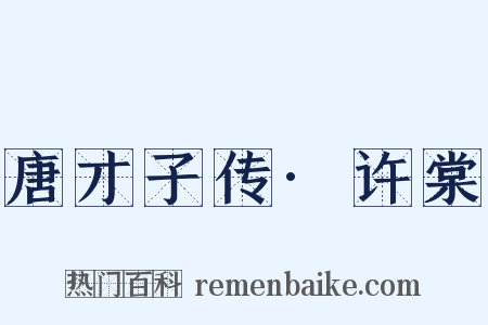 唐才子传·许棠是什么意思的图片